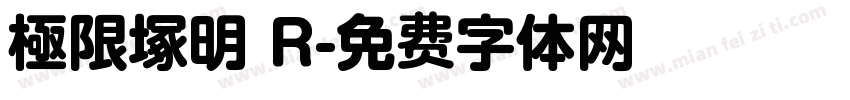 極限塚明 R字体转换